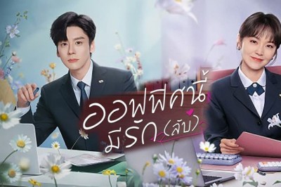 ซีรี่ย์จีน ออฟฟิศนี้มีรัก(ลับ) You Are My Secret (2024) พากย์ไทย EP.1-32 จบ