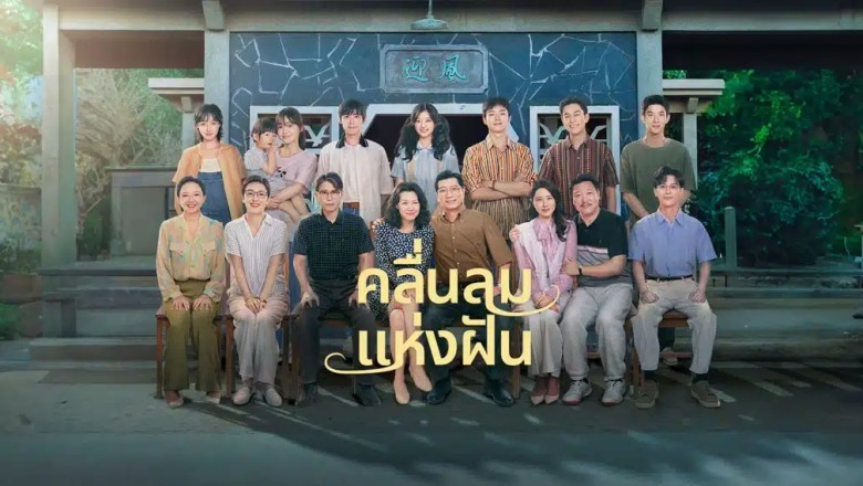 ซีรี่ย์จีน คลื่นลมแห่งฝัน Wind Direction (2024) ซับไทย EP.1-30 จบ
