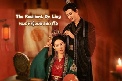 ซีรี่ย์จีน หมอหญิงยอดดวงใจ The Resilient Dr. Ling (2024) ซับไทย EP.1-27 จบ