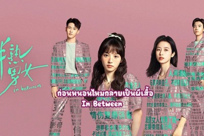 ซีรี่ย์จีน ก่อนหนอนไหมกลายเป็นผีเสื้อ In Between (2024) ซับไทย EP.1-27 จบ
