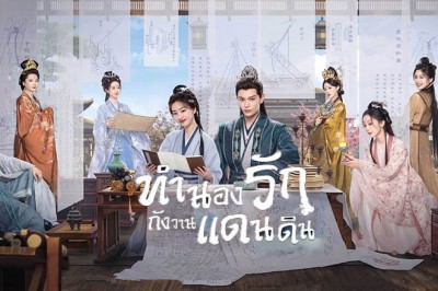 ซีรี่ย์จีน ทำนองรักกังวานแดนดิน Melody of Golden Age (2024) พากย์ไทย EP.1-40 จบ