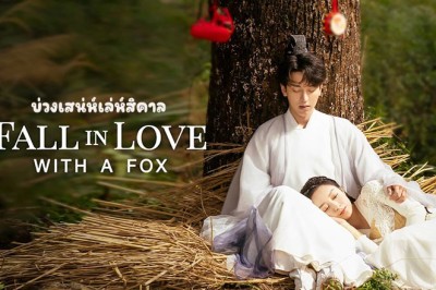 ซีรี่ย์จีน บ่วงเสน่ห์เล่ห์สิคาล Fall in Love with a Fox (2024) ซับไทย EP.1-29 จบ