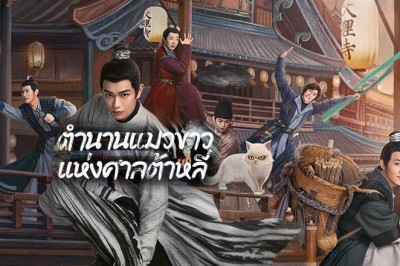 ซีรี่ย์จีน ตำนานแมวขาวแห่งศาลต้าหลี่ White Cat Legend พากย์ไทย EP.1-36 จบ