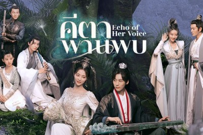 ซีรี่ย์จีน คีตาพานพบ Echo of Her Voice (2024) ซับไทย EP.1-24 จบ