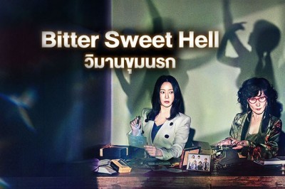 ซีรี่ย์เกาหลี วิมานขุมนรก Bitter Sweet Hell (2024) พากษ์ไทย EP.1-12 จบ