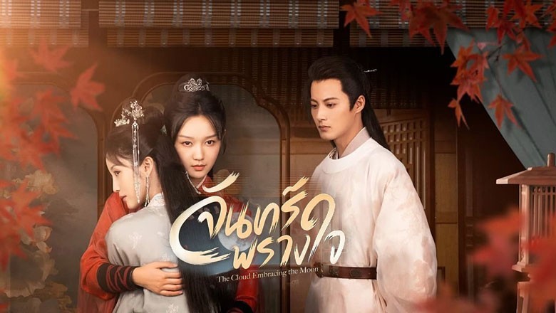 ซีรี่ย์จีน จันทร์พรางใจ The Cloud Embracing the Moon (2024) ซับไทย EP.1-24 จบ