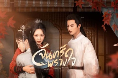 ซีรี่ย์จีน จันทร์พรางใจ The Cloud Embracing the Moon (2024) ซับไทย EP.1-24 จบ