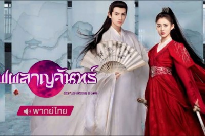 ซีรี่ย์จีน ไฟผลาญจันทร์ And The Winner is Love พากย์ไทย EP.1-48 จบ