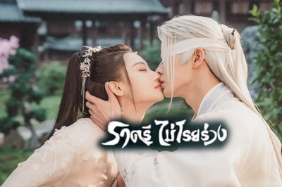 ซีรี่ย์จีน ราตรีไม่โรยร่วง Dawn Is Breaking (2024) พากย์ไทย EP.1-30 จบ