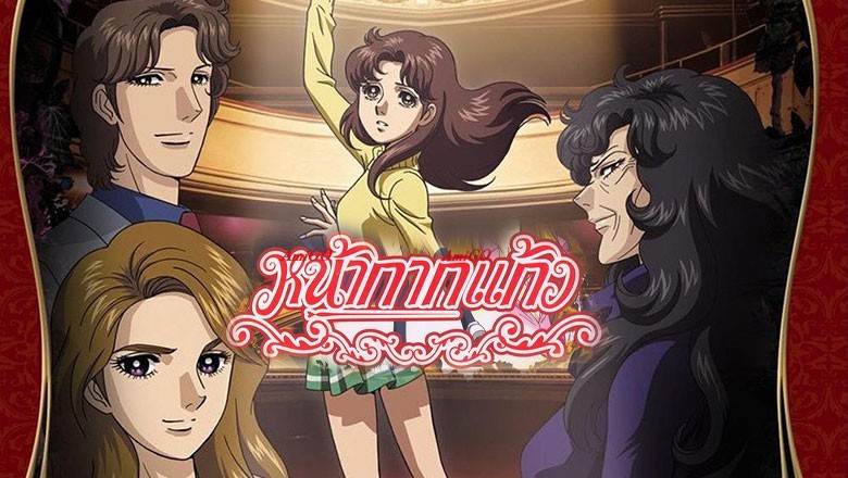 อนิเมะ หน้ากากแก้ว Mask of Glass ตอนที่ 1-51 พากย์ไทย