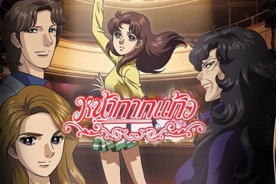 อนิเมะ หน้ากากแก้ว Mask of Glass ตอนที่ 1-51 พากย์ไทย