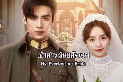 ซีรี่ย์จีน เจ้าสาวพันธสัญญา (เล่ห์รักพันธะหัวใจ) My Everlasting Bride พากย์ไทย EP.1-24 จบ