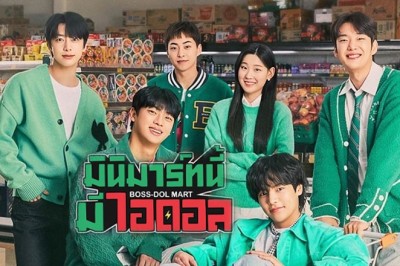 ซีรี่ย์เกาหลี มินิมาร์ทนี้มีไอดอล Boss-dol Mart พากย์ไทย EP.1-10 จบ
