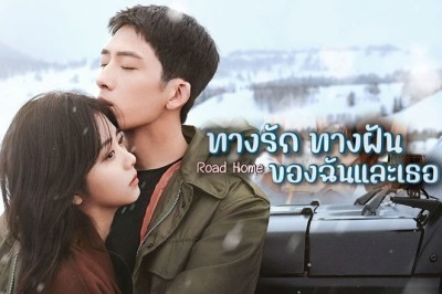 ซีรี่ย์จีน ทางรัก ทางฝัน ของฉันและเธอ Road Home พากย์ไทย EP.1-30 จบ