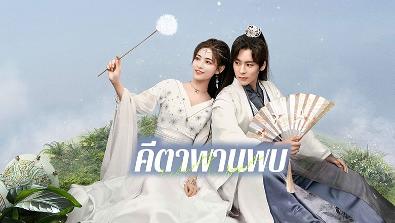 ซีรี่ย์จีน คีตาพานพบ Echo of Her Voice (2024) พากย์ไทย EP.1-24 จบ