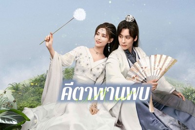 ซีรี่ย์จีน คีตาพานพบ Echo of Her Voice (2024) พากย์ไทย EP.1-24 จบ