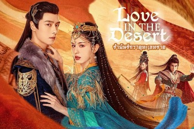 ซีรี่ย์จีน รำพันรักวายุทะเลทราย Love in the Desert (2024) ซับไทย EP.1-26 จบ