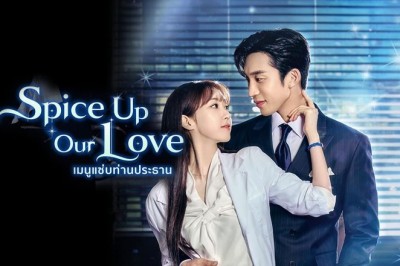 ซีรี่ย์เกาหลี เมนูแซ่บท่านประธาน Spice up Our Love (2024) พากย์ไทย EP.1-16 จบ