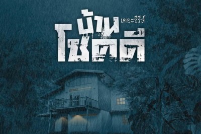 ซีรี่ย์ไทย บ้านโชคดี เดอะซีรีส์ Baan Choek Dee The Series (2024) พากย์ไทย EP.1-17 จบ