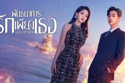 ซีรี่ย์จีน พันธนาการรักเพียงเธอ (หนึ่งเดียวคือเธอ) All of Her (2024) พากย์ไทย EP.1-26 จบ