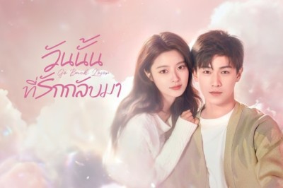 ซีรี่ย์จีน วันนั้นที่รักกลับมา Go Back Lover (2024) ซับไทย EP.1-24 จบ