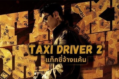 ซีรี่ย์เกาหลี แท็กซี่จ้างแค้น 2 Taxi Driver Season 2 พากย์ไทย EP.1-16 จบ