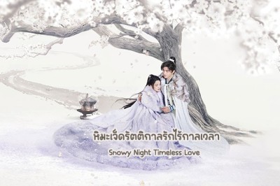 ซีรี่ย์จีน หิมะเจ็ดรัตติกาลรักไร้กาลเวลา Snowy Night Timeless Love (2024) พากย์ไทย EP.1-32 จบ