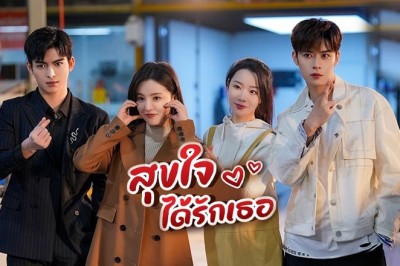 ซีรี่ย์จีน สุขใจได้รักเธอ Just Spoil You พากย์ไทย EP.1-20 จบ