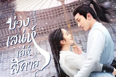 ซีรี่ย์จีน บ่วงเสน่ห์เล่ห์สิคาล Fall in Love with a Fox (2024) พากย์ไทย EP.1-29 จบ