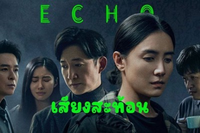 ซีรี่ย์จีน เสียงสะท้อน Echo (2023) ซับไทย EP.1-13 จบ