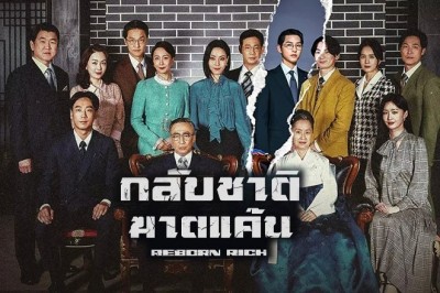 ซีรี่ย์เกาหลี กลับชาติฆาตแค้น Reborn Rich พากย์ไทย EP.1-16 จบ