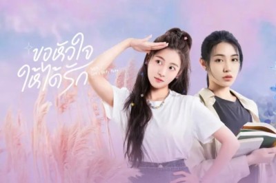ซีรี่ย์จีน ขอหัวใจให้ได้รัก Girls, Let’s Defy Fate ซับไทย EP.1-48 จบ