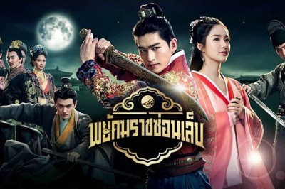 ซีรี่ย์จีน พยัคฆราชซ่อนเล็บ Braveness of the Ming พากย์ไทย EP.1-30 จบ