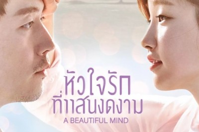 ซีรี่ย์เกาหลี หัวใจรักที่แสนงดงาม A Beautiful Mind พากย์ไทย EP.1-14 จบ