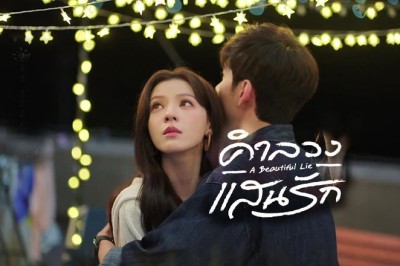 ซีรี่ย์จีน คำลวงแสนรัก A Beautiful Lie (2024) พากย์ไทย EP.1-36 จบ