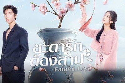 ซีรี่ย์จีน ชะตารักต้องสาป Fateful Love (2024) ซับไทย EP.1-23 จบ