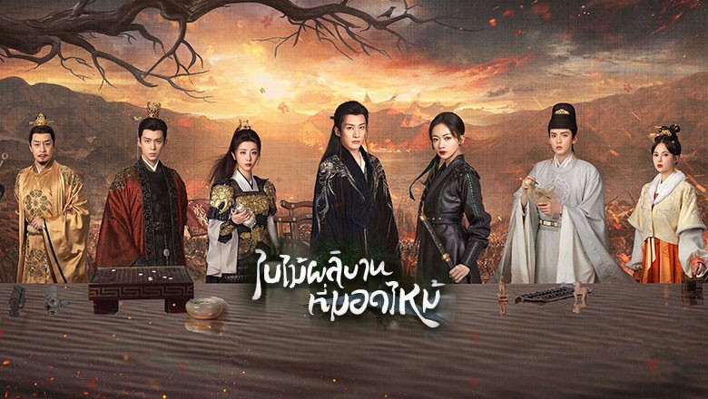 ซีรี่ย์จีน ใบไม้ผลิบานที่มอดไหม้ (ผลิบานชั่วกาลวสันต์) Kill Me Love Me (2024) พากย์ไทย EP.1-32 จบ