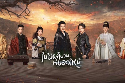 ซีรี่ย์จีน ใบไม้ผลิบานที่มอดไหม้ (ผลิบานชั่วกาลวสันต์) Kill Me Love Me (2024) พากย์ไทย EP.1-32 จบ