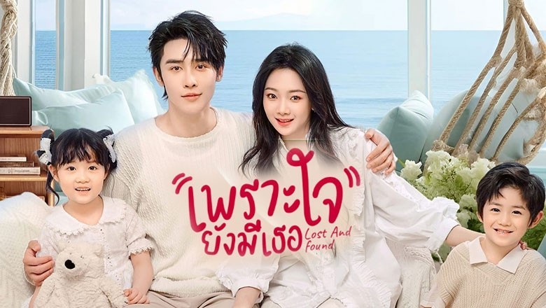 ซีรี่ย์จีน เพราะใจยังมีเธอ Lost And Found (2024) ซับไทย EP.1-23 จบ