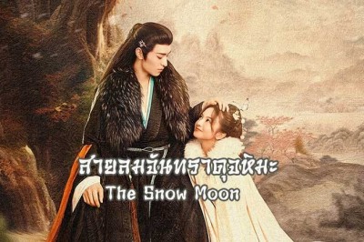 ซีรี่ย์จีน สายลมจันทราดุจหิมะ The Snow Moon พากย์ไทย EP.1-24 จบ