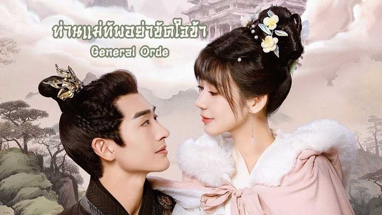 ซีรี่ย์จีน ท่านแม่ทัพอย่าขัดใจข้า General Order (2024) ซับไทย EP.1-24 จบ
