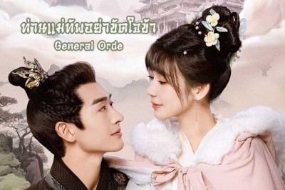 ซีรี่ย์จีน ท่านแม่ทัพอย่าขัดใจข้า General Order (2024) ซับไทย EP.1-24 จบ