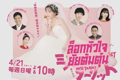 ซีรี่ย์ญี่ปุ่น ล็อกหัวใจ ยัยต้มตุ๋น Miss Target (2024) พากย์ไทย EP.1-9 จบ