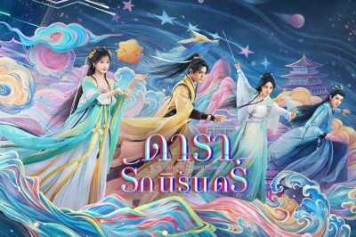 ซีรี่ย์จีน ดารารักนิรันดร์ Love Game in Eastern Fantasy (2024) ซับไทย EP.1-32 จบ