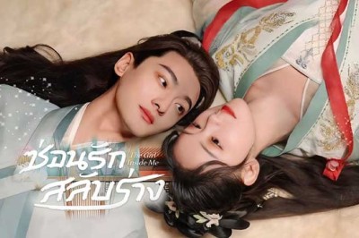 ซีรี่ย์จีน ซ่อนรักสลับร่าง The Girl Inside Me (2024) ซับไทย EP.1-24 จบ