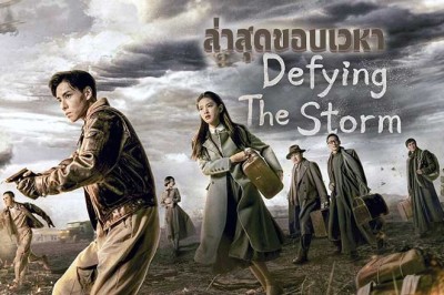 ซีรี่ย์จีน ล่าสุดขอบเวหา Defying the Storm พากย์ไทย EP.1-40 จบ