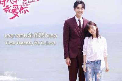 ซีรี่ย์จีน เวลาสอนฉันให้รักเธอ Time Teaches Me to Love พากย์ไทย EP.1-24 จบ