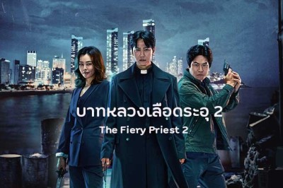 ซีรี่ย์เกาหลี บาทหลวงเลือดระอุ 2 The Fiery Priest 2 (2024) ซับไทย EP.1-12 จบ
