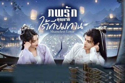 ซีรี่ย์จีน ภพรักคุณชายไร้เทียมทาน Shameless Lover (2024) ซับไทย EP.1-32 จบ