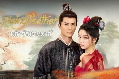 ซีรี่ย์จีน เพลิงรักนางหงส์(เล่ห์รักนางหงส์) Rising Feather พากย์ไทย EP.1-30 จบ